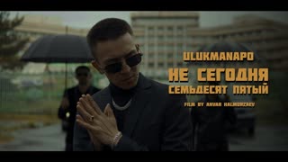 Ulukmanapo - Не Сегодня