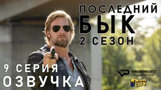 Последний бык / S02E09 из 13 / озвучка