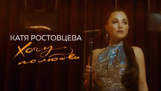 Катя Ростовцева - Хочу по любви (Премьера клипа 2020)