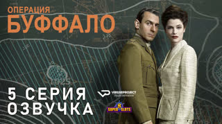 Операция Буффало / S01E05 из 06 / озвучка