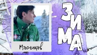 Премьера! Вячеслав Мясников - Зима-зима (16.01.2020)