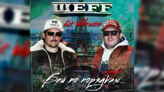 ШЕFF feat. Момон - Бей по порядкам (Премьера клипа 2020)