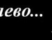 Тімея Фоменко фотография #36 (источник - https://vk.com/id134423631)