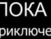 Сергій Єзгор фотография #25 (источник - https://vk.com/id146570111)