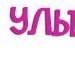 Галина Кінах фотография #37 (источник - https://vk.com/id30203987)