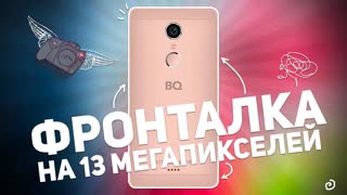 BQ BQS-5050 STRIKE SELFIE: ФРОНТАЛКА НА 13 МЕГАПИКСЕЛЕЙ