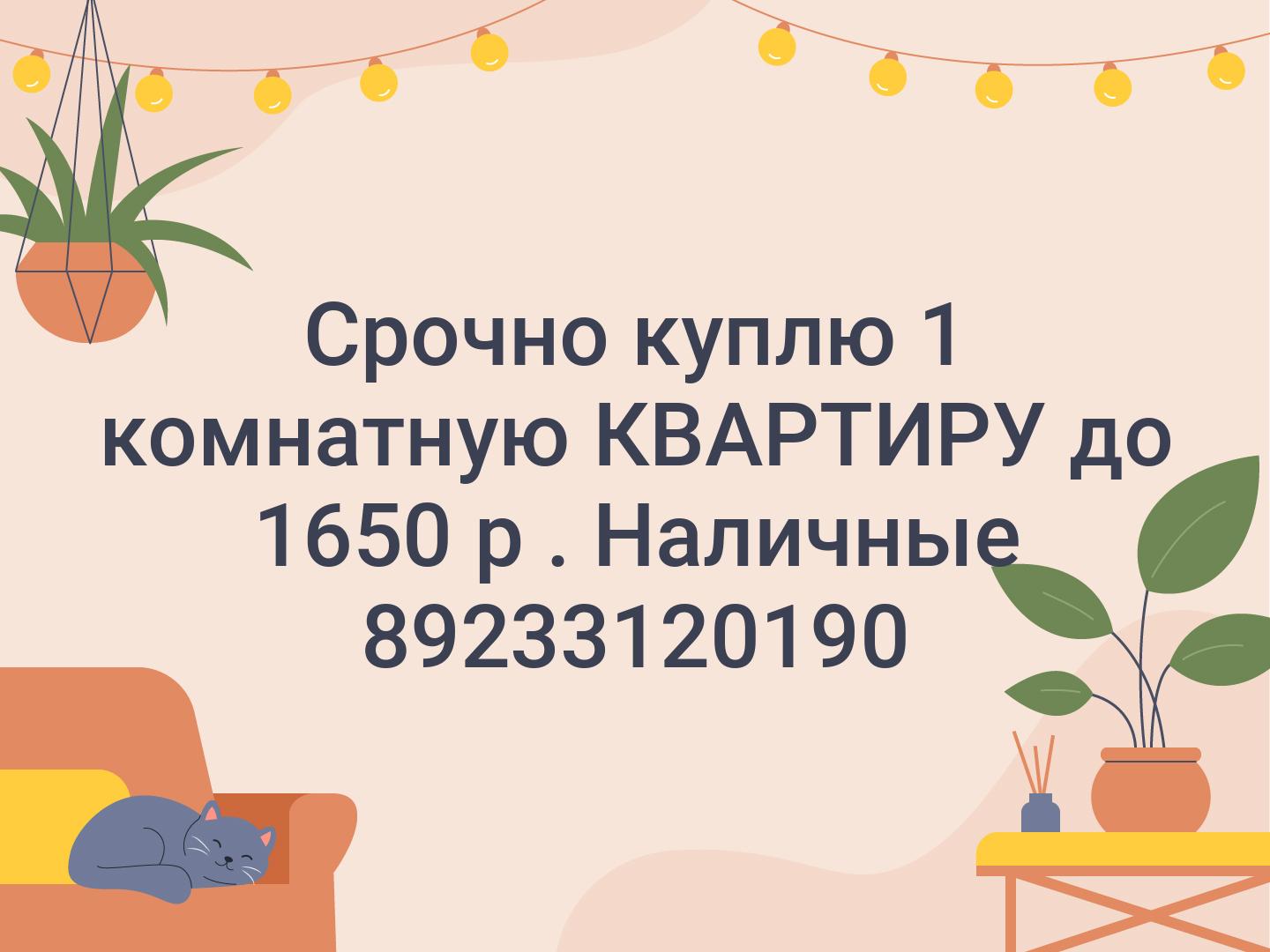 Срочно куплю 1 комнатную КВАРТИРУ до 1650 р . Наличные 💰 ☎️89233120190