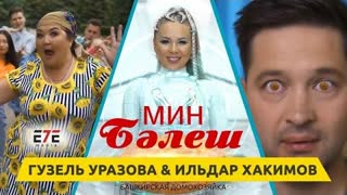 Гузель Уразова & Ильдар Хакимов - Мин бэлеш (Премьера клипа 2022)