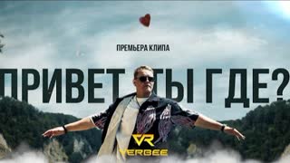 VERBEE - Привет, ты где? (Премьера клипа 2022)