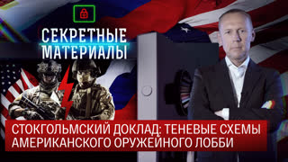 Секретные материалы. Стокгольмский доклад: теневые схемы американского оружейного лобби