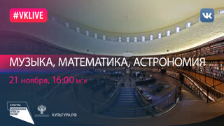 Музыка, математика, астрономия | Национальный проект «Культура»