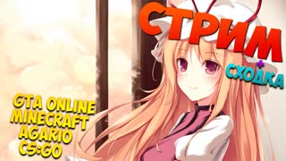 Стрим + Сходка! GTA Online играем с читами, Агарио, Minecraft, CS:GO. Заходим веселимся))