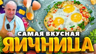 Такую ЯИЧНИЦУ вы ещё не пробовали! Идея простого завтрака. РЕЦЕПТ от Ильи Лазерсона