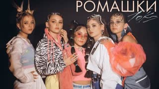 ТОК - РОМАШКИ (Премьера клипа 2021)