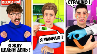a4 - ТИПЫ ЛЮДЕЙ в БОЛЬНИЦЕ !