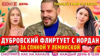 ДОМ-2. День (эфир от 1.07.2022)