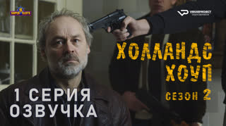 Холландс Хоуп / сезон 2 / 1 из 8 / озвучка