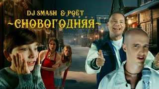 DJ SMASH & Poёt - СНОВОГОДНЯЯ (Премьера клипа 2023)