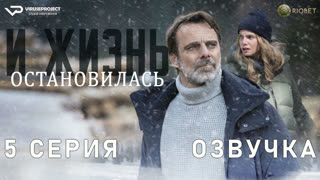Блэкаут – Жизнь на волоске / 5 из 8 / озвучка / 2023 / драма / Италия / сериал