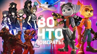 ВО ЧТО ПОИГРАТЬ В КОНЦЕ ЛЕТА 2021 ГОДА?