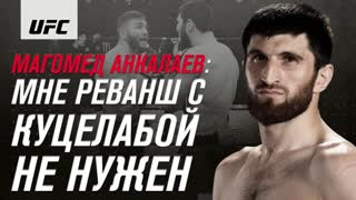 Магомед Анкалаев: "Мне реванш с Куцелабой не нужен"