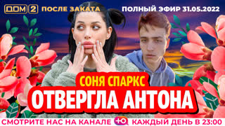 ДОМ-2. После заката (эфир от 31.05.2022)