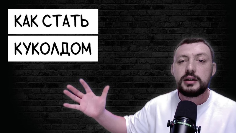 Как Мужа Уговорить Стать Куколдом