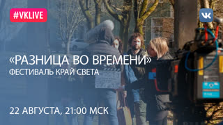 Программа «РАЗНИЦА ВО ВРЕМЕНИ». Как снимают большое кино в регионах