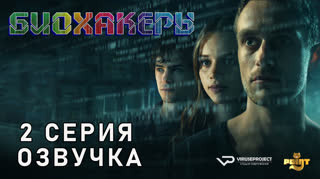 Биохакеры / 2 из 6 / озвучка