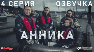 Анника / 4 из 6 / озвучка