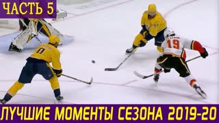 ЛУЧШИЕ МОМЕНТЫ НХЛ СЕЗОНА 2019-20. Часть 5: Калгари, Эдмонтон, Ванкувер, Колорадо, Даллас