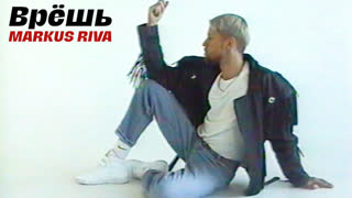 Markus Riva (Маркус Рива) - Врёшь (Премьера клипа 2020)