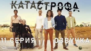 Катастрофа / 11 из 13 / озвучка / 2017 – 2018 / триллер / сериал