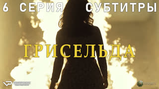 Грисельда / 6 из 6 / субтитры / 2024 / биография, криминал, драма / сериал
