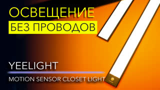 Yeelight Motion Sensor Closet Light – освещение в шкафу без проводов