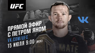 Прямой эфир с Петром Яном с "Бойцовского острова"